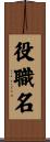 役職名 Scroll