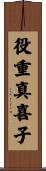 役重真喜子 Scroll