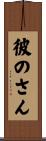 彼のさん Scroll