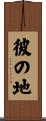 彼の地 Scroll