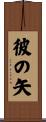 彼の矢 Scroll