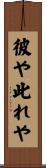 彼や此れや Scroll