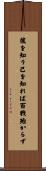 彼を知り己を知れば百戦殆からず Scroll