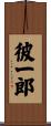 彼一郎 Scroll
