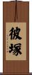 彼塚 Scroll