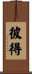 Petrus Scroll