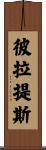 彼拉提斯 Scroll