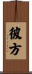 彼方 Scroll