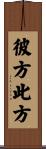 彼方此方 Scroll
