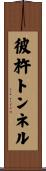 彼杵トンネル Scroll