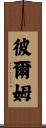 彼爾姆 Scroll