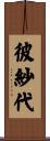 彼紗代 Scroll