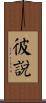 彼說 Scroll