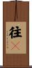 往々 Scroll