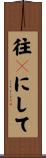 往々にして Scroll