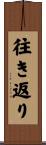 往き返り Scroll