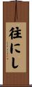 往にし Scroll