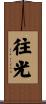 往光 Scroll