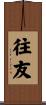 往友 Scroll