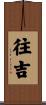 往吉 Scroll