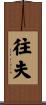 往夫 Scroll