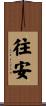 往安 Scroll