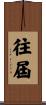 往屆 Scroll