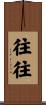 往往 Scroll