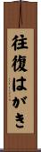 往復はがき Scroll