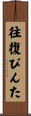 往復びんた Scroll