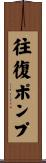 往復ポンプ Scroll