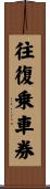 往復乗車券 Scroll