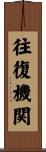 往復機関 Scroll
