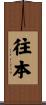 往本 Scroll