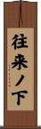 往来ノ下 Scroll