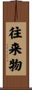 往来物 Scroll