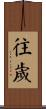 往歲 Scroll