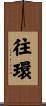 往環 Scroll