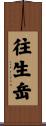 往生岳 Scroll