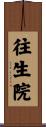 往生院 Scroll
