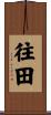 往田 Scroll