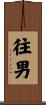往男 Scroll