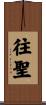 往聖 Scroll