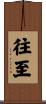 往至 Scroll