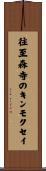 往至森寺のキンモクセイ Scroll