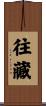 往藏 Scroll