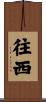 往西 Scroll