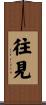 往見 Scroll
