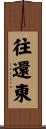 往還東 Scroll