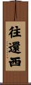往還西 Scroll
